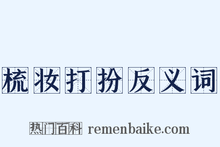 梳妆打扮反义词是什么意思的图片